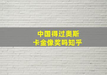 中国得过奥斯卡金像奖吗知乎