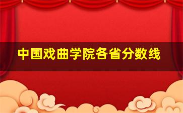 中国戏曲学院各省分数线