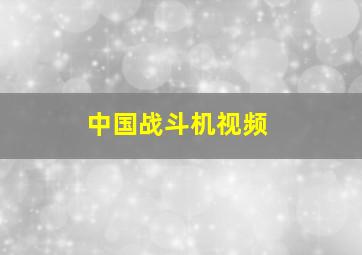 中国战斗机视频