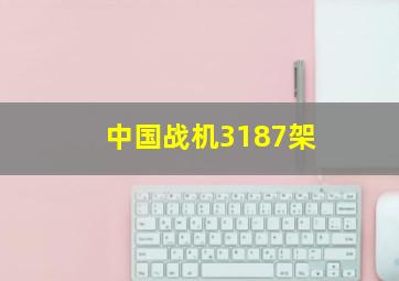 中国战机3187架