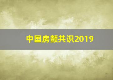 中国房颤共识2019