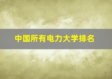 中国所有电力大学排名