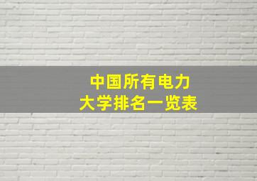 中国所有电力大学排名一览表