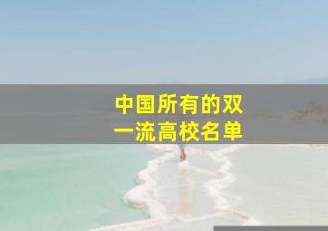 中国所有的双一流高校名单