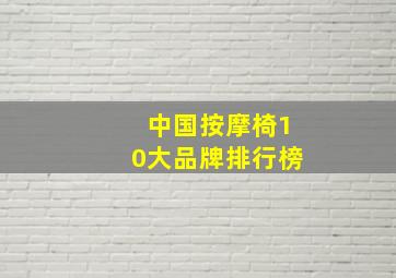 中国按摩椅10大品牌排行榜