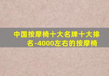 中国按摩椅十大名牌十大排名-4000左右的按摩椅