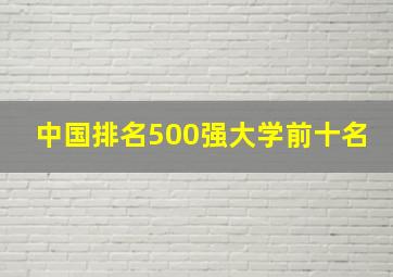 中国排名500强大学前十名