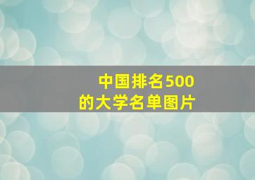 中国排名500的大学名单图片