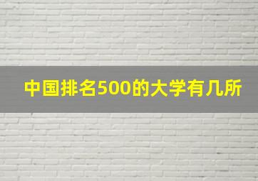 中国排名500的大学有几所