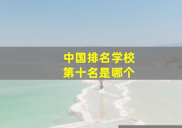 中国排名学校第十名是哪个