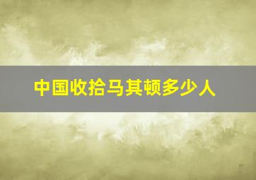 中国收拾马其顿多少人