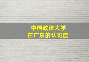 中国政法大学在广东的认可度