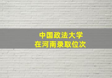 中国政法大学在河南录取位次