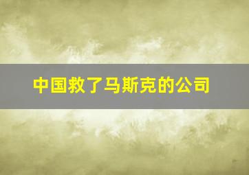 中国救了马斯克的公司