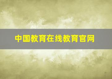 中国教育在线教育官网