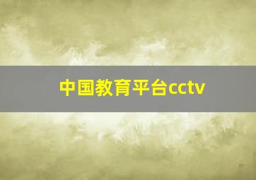 中国教育平台cctv