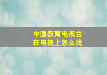 中国教育电视台在电视上怎么找