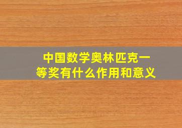 中国数学奥林匹克一等奖有什么作用和意义