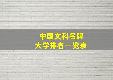 中国文科名牌大学排名一览表