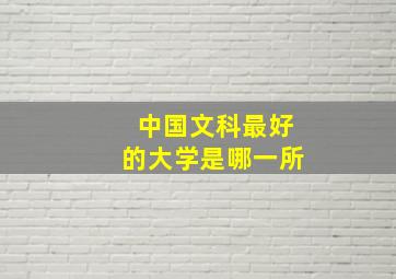 中国文科最好的大学是哪一所