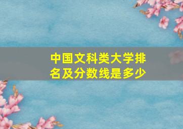 中国文科类大学排名及分数线是多少