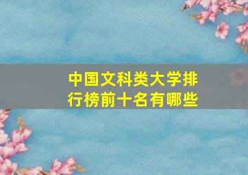 中国文科类大学排行榜前十名有哪些