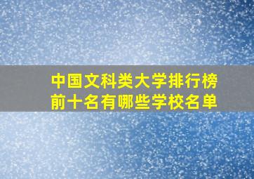 中国文科类大学排行榜前十名有哪些学校名单