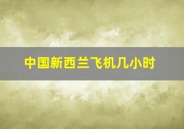 中国新西兰飞机几小时