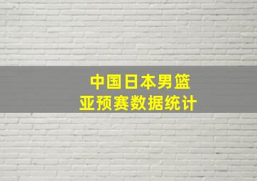 中国日本男篮亚预赛数据统计