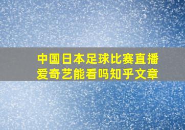 中国日本足球比赛直播爱奇艺能看吗知乎文章