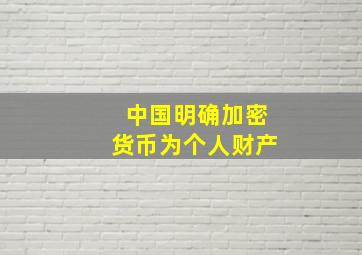 中国明确加密货币为个人财产