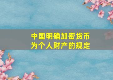 中国明确加密货币为个人财产的规定