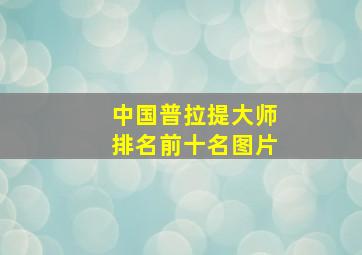 中国普拉提大师排名前十名图片