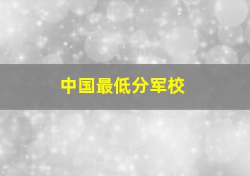 中国最低分军校