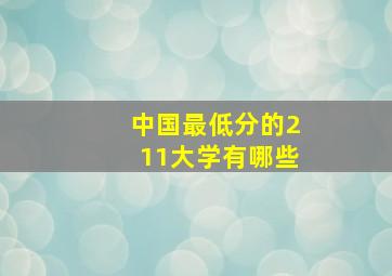 中国最低分的211大学有哪些