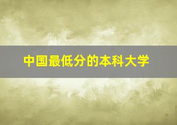 中国最低分的本科大学