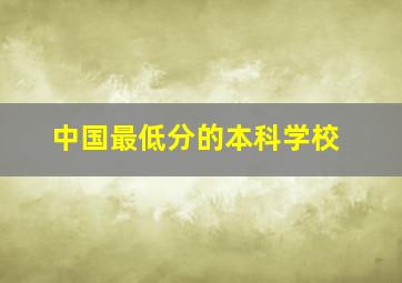 中国最低分的本科学校