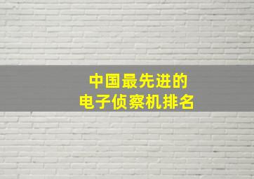 中国最先进的电子侦察机排名