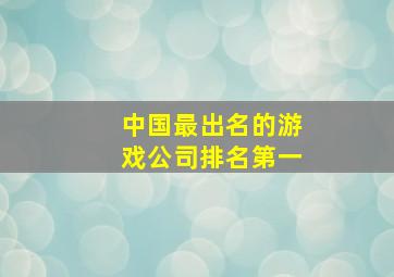 中国最出名的游戏公司排名第一