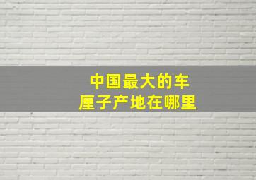 中国最大的车厘子产地在哪里