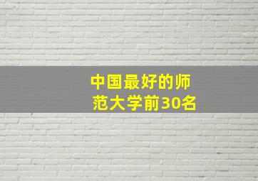 中国最好的师范大学前30名