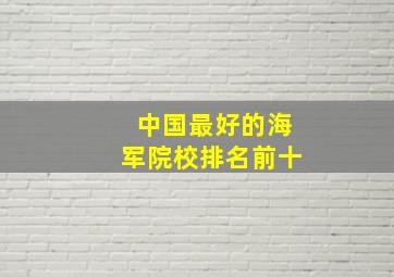 中国最好的海军院校排名前十