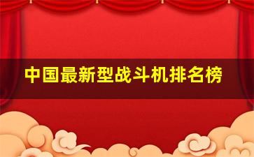 中国最新型战斗机排名榜