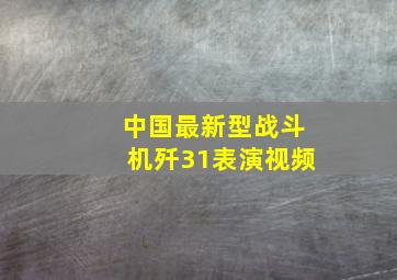 中国最新型战斗机歼31表演视频