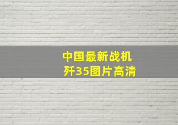 中国最新战机歼35图片高清