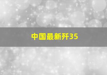 中国最新歼35