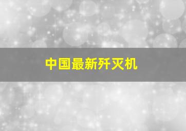 中国最新歼灭机