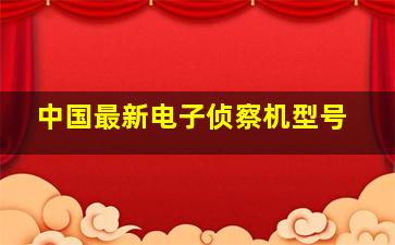 中国最新电子侦察机型号