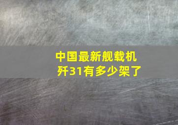 中国最新舰载机歼31有多少架了