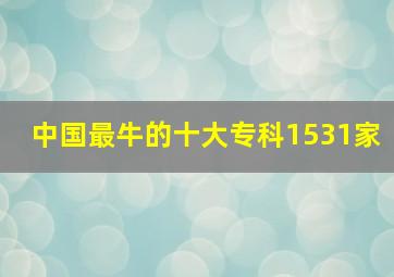 中国最牛的十大专科1531家